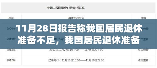 我国居民退休准备现状,深度分析与反思的不足之处报告(11月28日)
