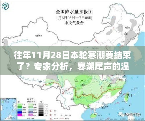 往年11月28日本轮寒潮要结束了?专家分析,寒潮尾声的温馨日常,专家解读与朋友的暖心故事