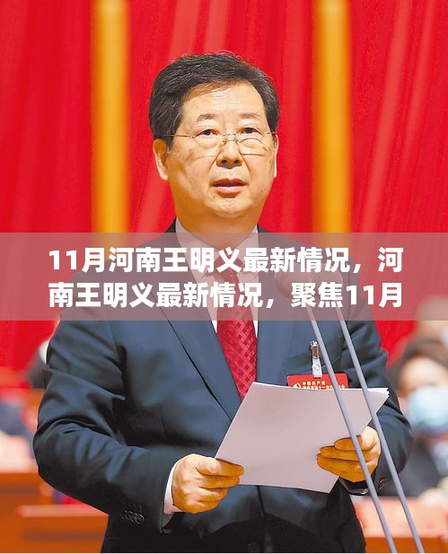 河南王明义最新进展,聚焦1月新动态