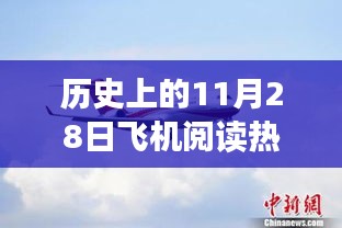 历史上的飞行阅读日,探索自然美景之旅,寻找内心的宁静与平和之旅的飞机阅读热门日