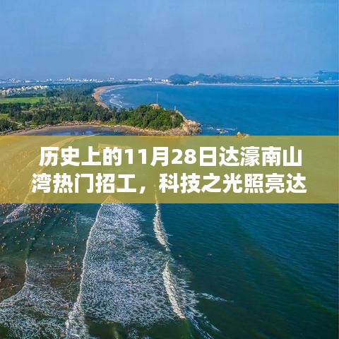 历史上的达濠南山湾,科技引领招工新纪元,11月28日热点聚焦