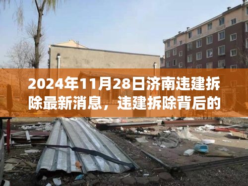 济南违建拆除背后的故事,冬日记忆中的温馨与决心(最新消息)