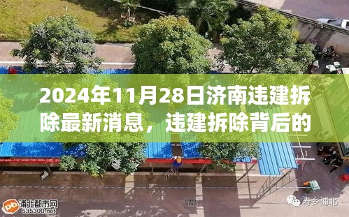 济南违建拆除背后的故事,冬日记忆中的温馨与决心(最新消息)