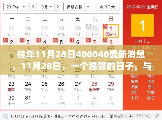温馨时光,与好友共度11月28日的温馨小故事及最新消息揭秘