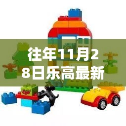 科技与创意的完美结合,历年11月28日乐高最新款玩具回顾与展示