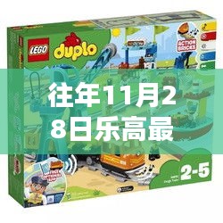 科技与创意的完美结合,历年11月28日乐高最新款玩具回顾与展示