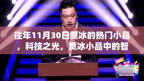 贾冰小品科技之光,智能生活新纪元的高科技产品体验报告