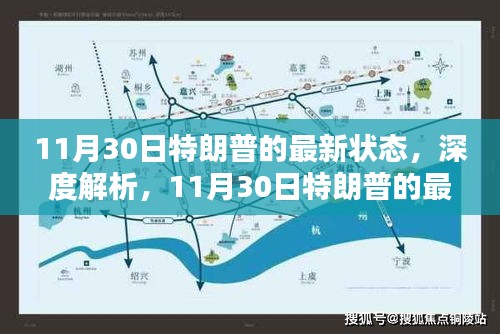 深度解析,特朗普最新状态评测报告(11月30日)