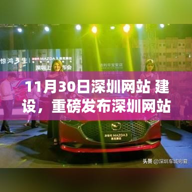 深圳网站建设革新篇章重磅发布,全新科技体验引领未来生活变革