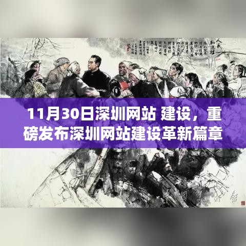 深圳网站建设革新篇章重磅发布,全新科技体验引领未来生活变革