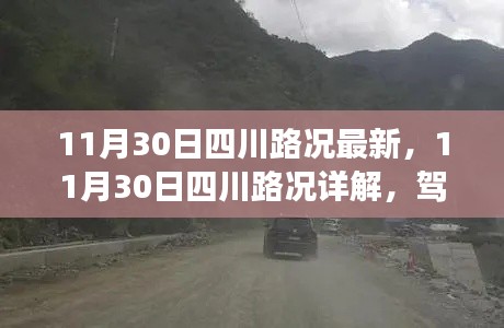 11月30日四川路况详解及驾驶指南,必备技能学习与安全行驶建议