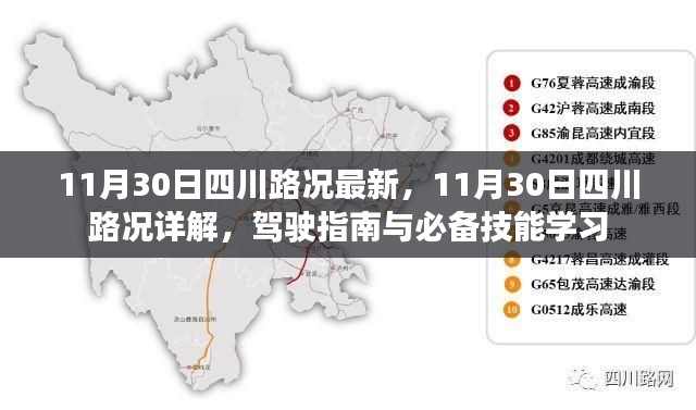 11月30日四川路况详解及驾驶指南,必备技能学习与安全行驶建议