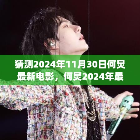 何炅2024年最新电影猜想,星途璀璨的未来展望