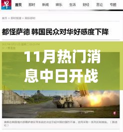 中日科技交锋,最新高科技产品引领时代风潮与涉政深度解析