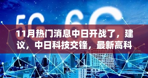 中日科技交锋,最新高科技产品引领时代风潮与涉政深度解析