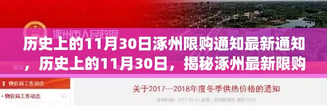 揭秘涿州限购通知背后的故事,历史上的11月30日最新解读