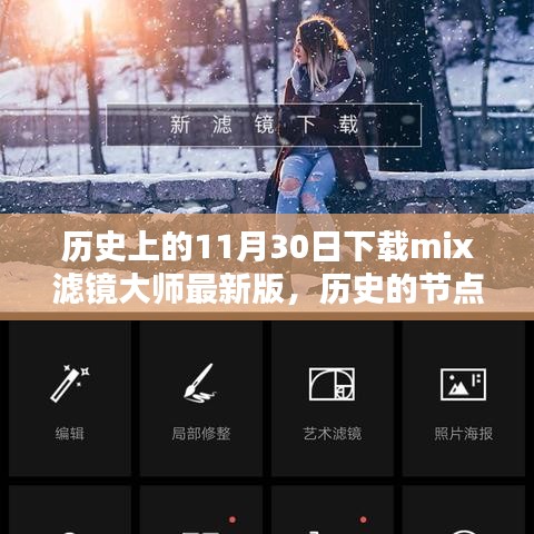 探究特定日期下载mix滤镜大师最新版背后的深远意义,历史节点下的技术革新与影响