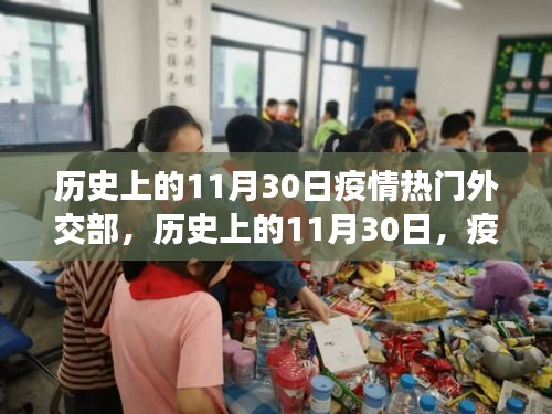 疫情下的外交部,寻找心灵绿洲的奇妙旅程与历史回顾——历史上的11月30日外交部抗疫实录