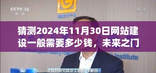 掌握未来网站建设成本与自信之舟启航,预测2024年网站建设费用与学习变化之旅