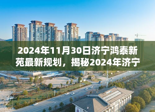 揭秘,济宁鸿泰新苑未来规划蓝图(2024年展望)