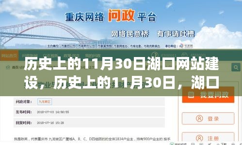 湖口网站建设发展历程，回望历史上的11月30日