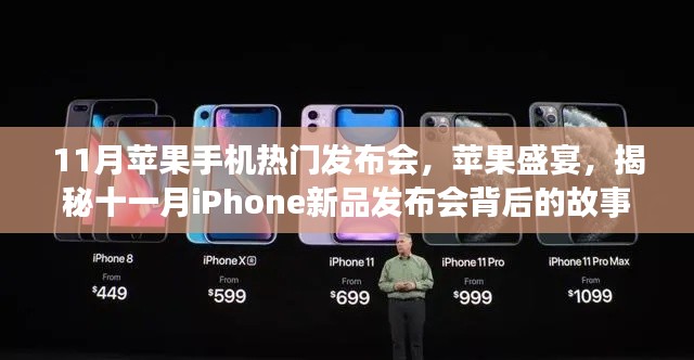 揭秘十一月iPhone新品发布会背后的故事,苹果盛宴盛大开启