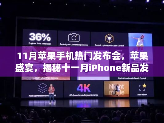 揭秘十一月iPhone新品发布会背后的故事,苹果盛宴盛大开启
