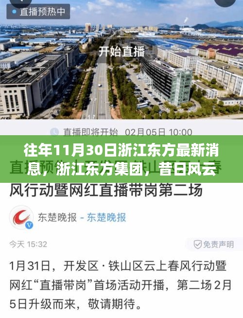 浙江东方集团昔日风云再现,十一月三十日印记烙时代印记的最新消息。