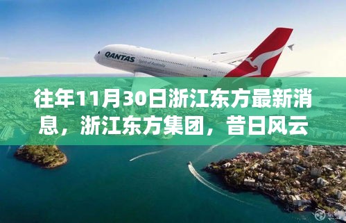 浙江东方集团昔日风云再现,十一月三十日印记烙时代印记的最新消息。