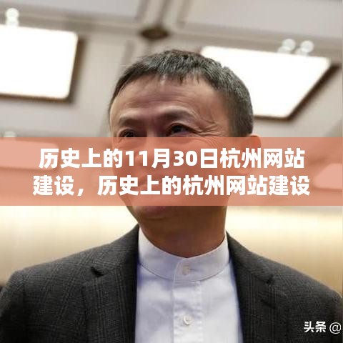 历史上的杭州网站建设里程碑,11月30日的里程碑事件与深远影响