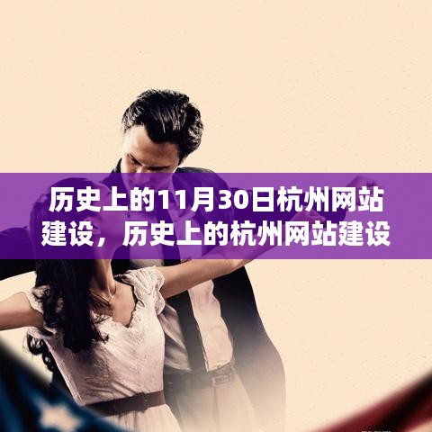 历史上的杭州网站建设里程碑,11月30日的里程碑事件与深远影响