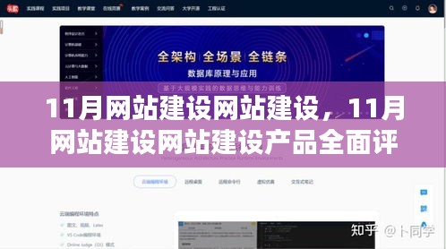 11月网站建设产品全面评测介绍,打造优质网站,助力企业成长