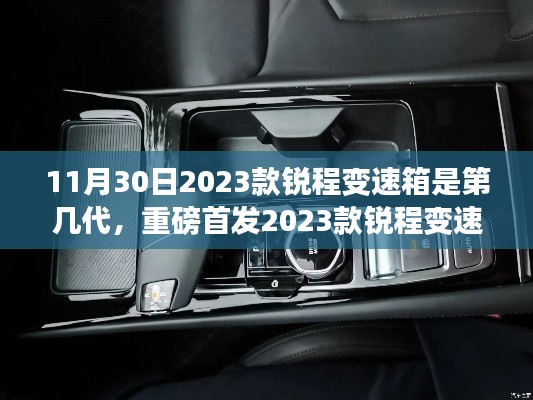 重磅首发,第三代锐程变速箱震撼登场,科技重塑驾驶体验,引领智能出行新时代