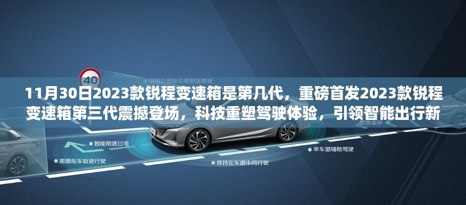 重磅首发,第三代锐程变速箱震撼登场,科技重塑驾驶体验,引领智能出行新时代