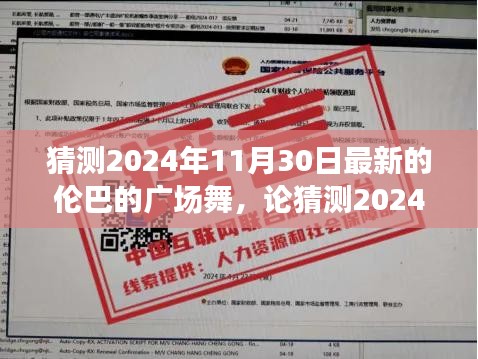 2024年最新伦巴广场舞发展趋势与个人观点猜测