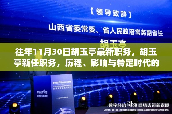 胡玉亭最新职务揭秘,历程、影响与时代地位分析