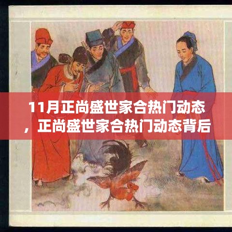 11月正尚盛世家合热门动态深度解析与多维度观点碰撞