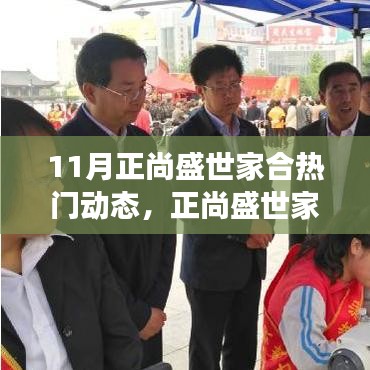11月正尚盛世家合热门动态深度解析与多维度观点碰撞