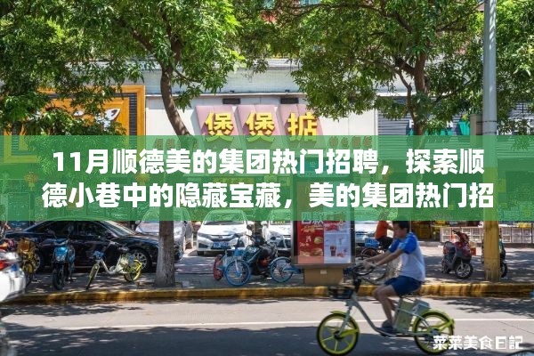 顺德美的集团招聘探秘,小巷宝藏与特色小店的奇遇记