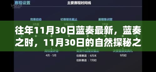 蓝奏最新探秘之旅,寻找内心的宁静与平和在11月30日的自然探秘之旅中展开