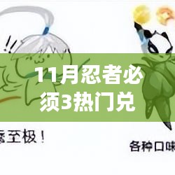 忍者必须三,11月热门兑换码攻略,轻松获取丰厚奖励