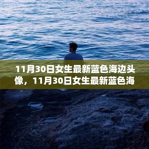 探索时尚潮流与个人风格的完美融合,最新蓝色海边女生头像
