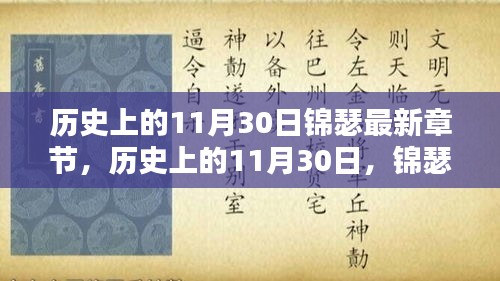 历史上的11月30日,锦瑟最新章节深度解析