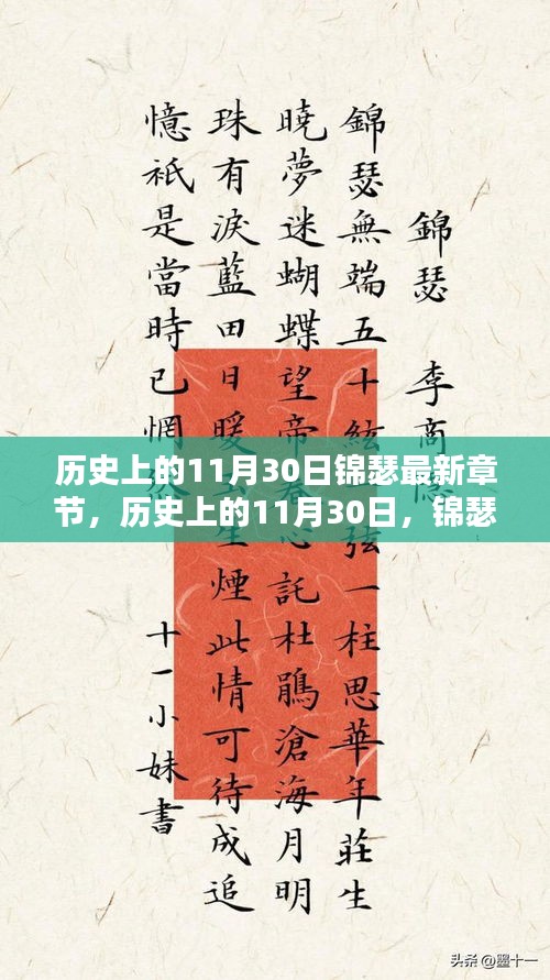 历史上的11月30日,锦瑟最新章节深度解析