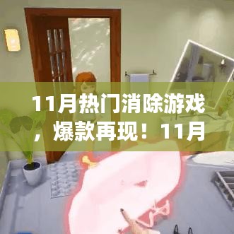 11月热门消除游戏火爆来袭,爆款再现不容错过!