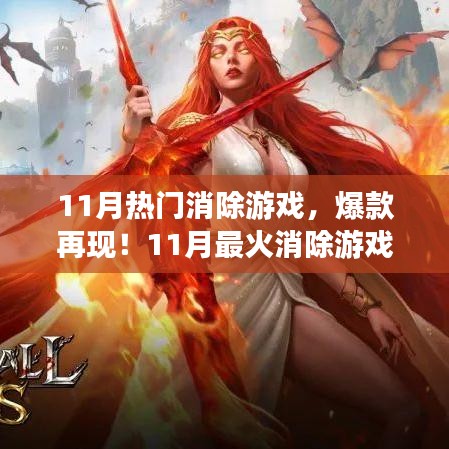 11月热门消除游戏火爆来袭,爆款再现不容错过!