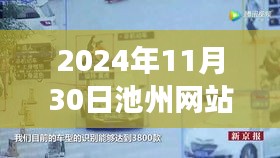 探秘池州小巷深处的宝藏,网站建设背后的故事(2024年11月30日池州)