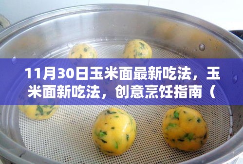 玉米面新吃法烹饪指南,从入门到进阶,11月30日最新创意烹饪教程