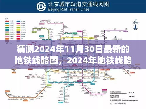 2024年地铁线路图预测及未来交通格局展望,多方观点碰撞