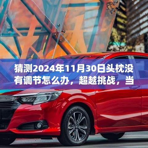 头枕调节失效的挑战,拥抱变化重塑自信与成就感